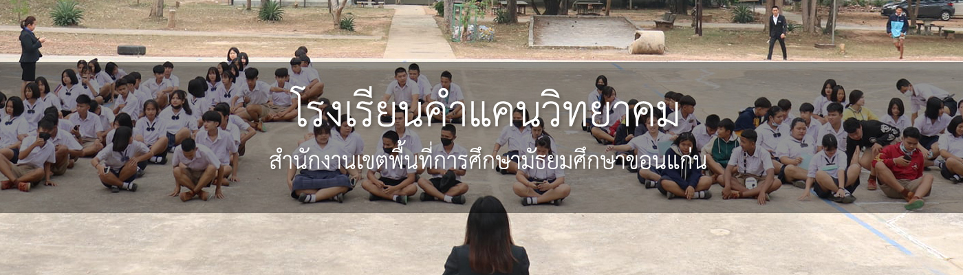 โรงเรียนคำแคนวิทยาคม